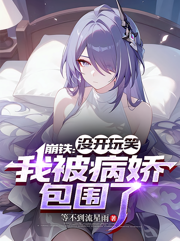 崩铁：没开玩笑，我被病娇包围了