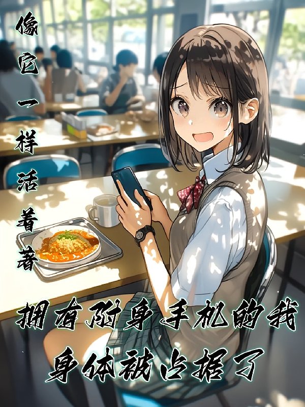 拥有附身手机的我，身体被占据了