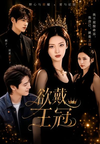 欲戴王冠 - 在线观看