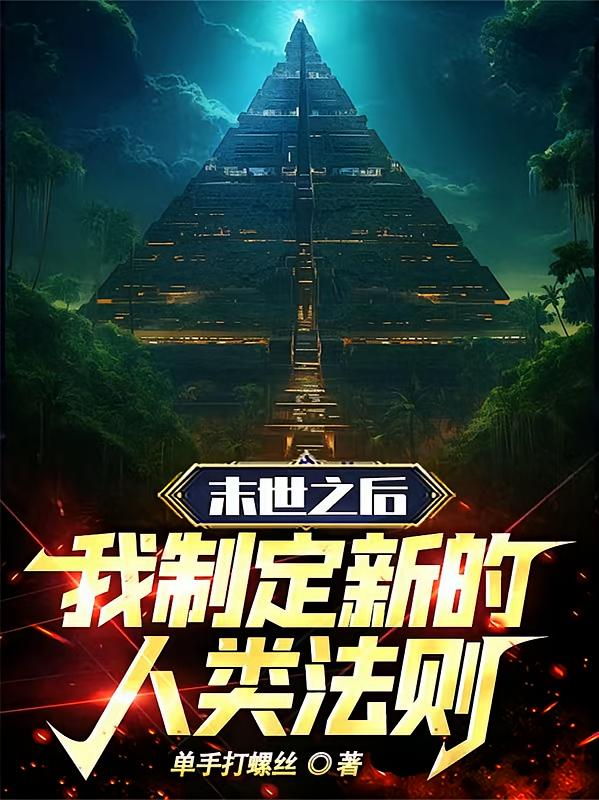 冰河末世：我制定新的人类法则
