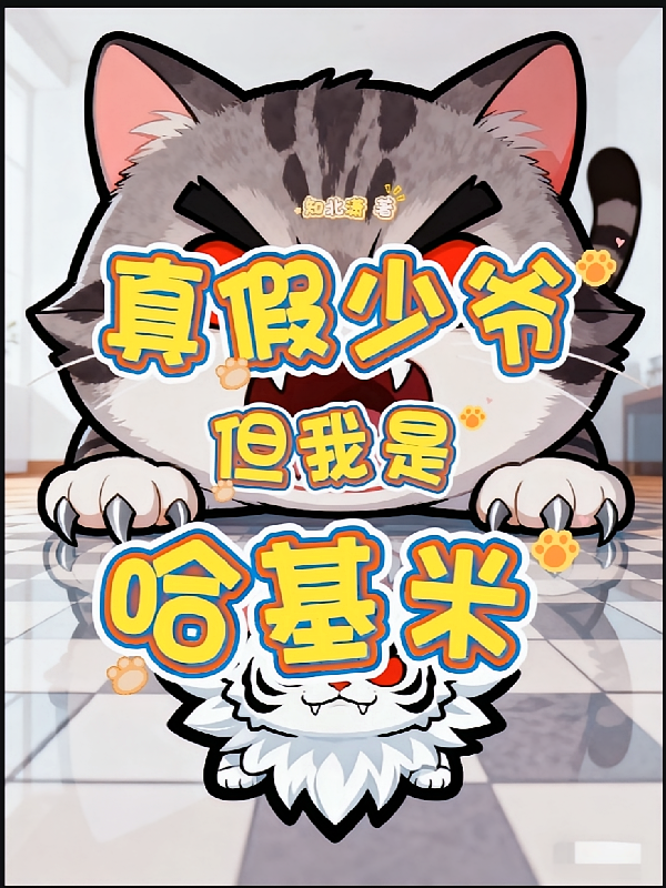 真假少爷，但我是哈基米