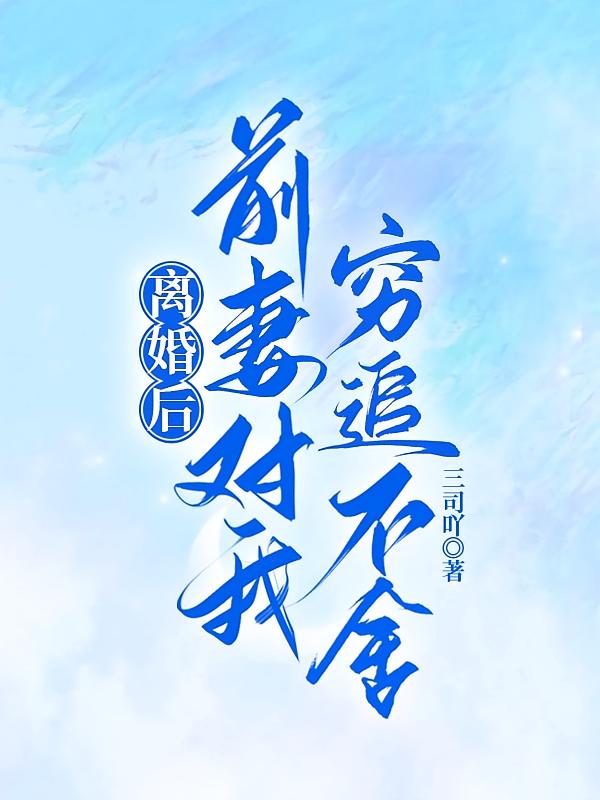 离婚后，前妻对我穷追不舍