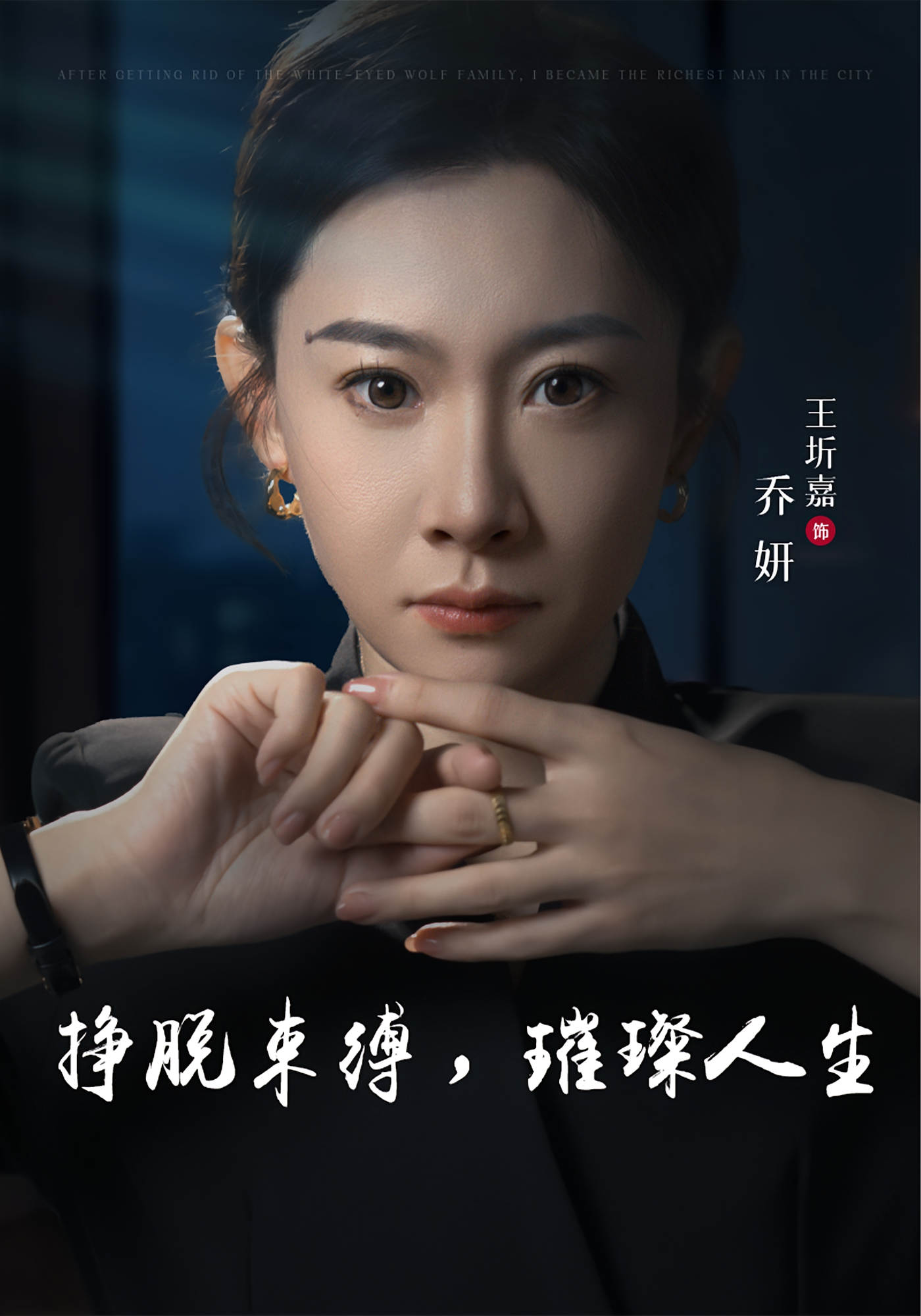 挣脱束缚，璀璨人生