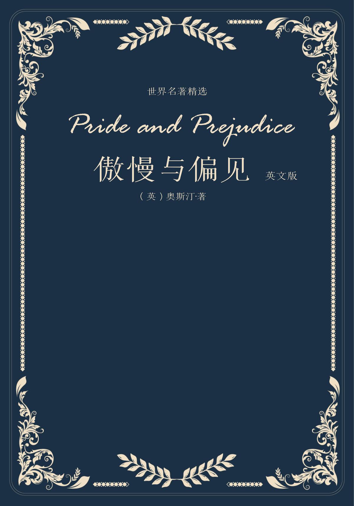 傲慢与偏见：英文版（世界名著精选）