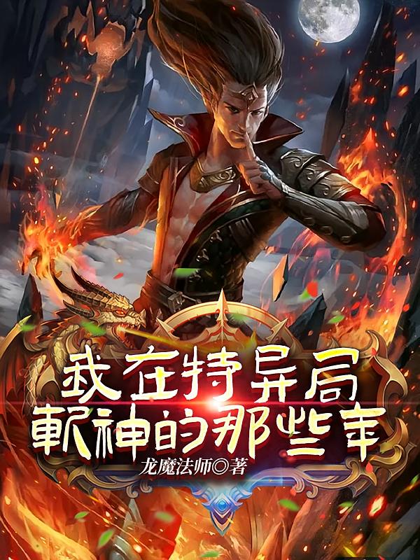 我在特异局斩神的那些年