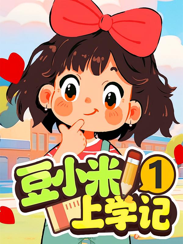 豆小米上学记1：一年级爆笑校园（儿童睡前故事）