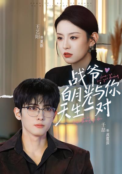 战爷，白月光与你天生一对