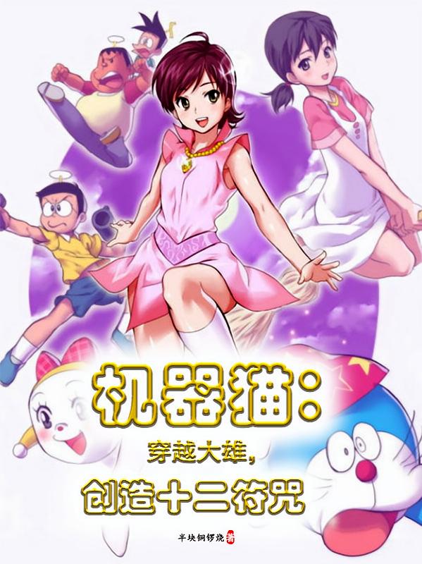 机器猫：穿越大雄，创造十二符咒