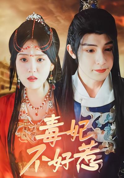 毒妃不好惹