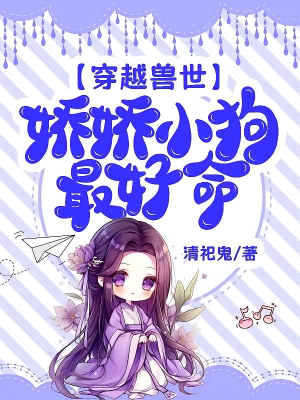 穿越兽世，娇娇小狗最好命