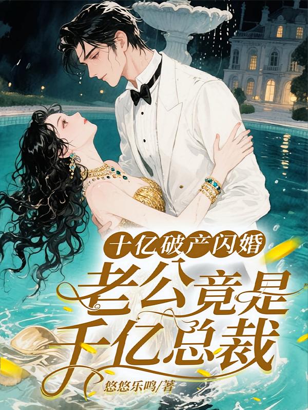 十亿破产闪婚，老公竟是千亿总裁