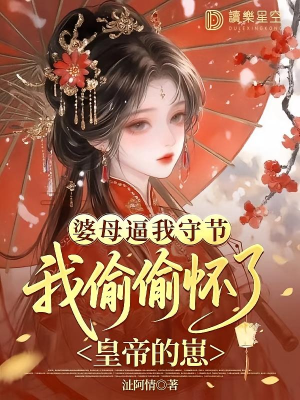 婆母逼我守节，我偷偷怀了皇帝的崽
