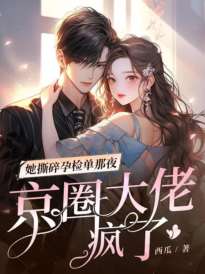 她撕碎孕检单那夜，京圈大佬疯了
