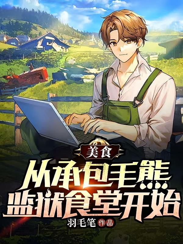美食：从承包毛熊监狱食堂开始