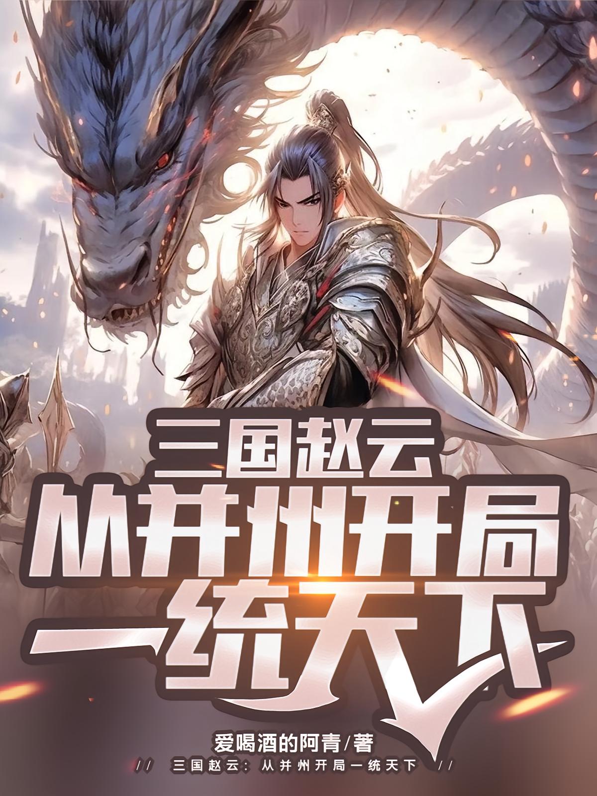 三国赵云：从并州开局一统天下