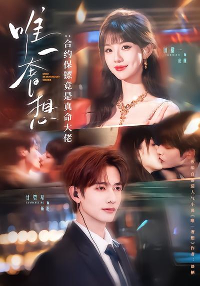 唯一奢想：合约保镖竟是真命大佬 - 在线观看