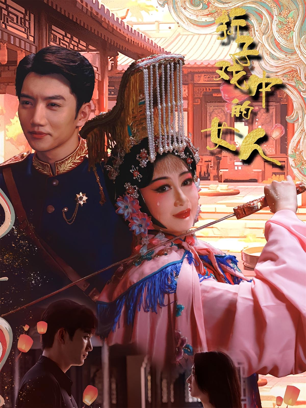 折子戏中的女人