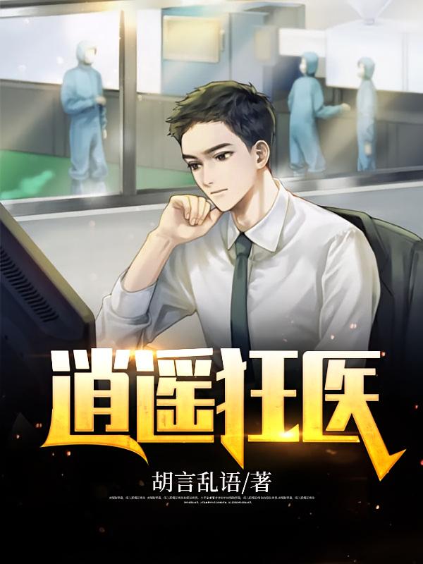 逍遥狂医