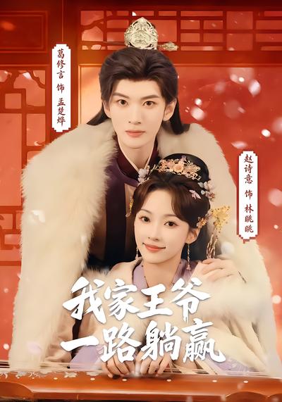 我家王爷一路躺赢 - 在线观看