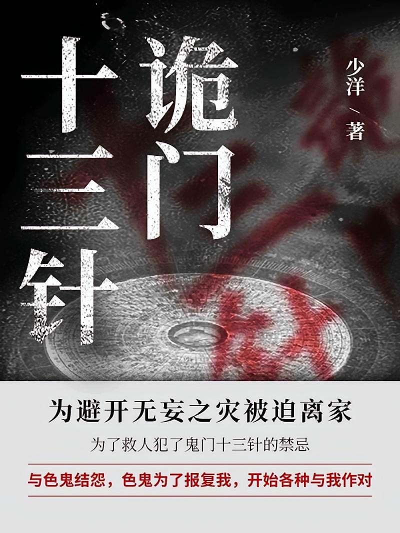 诡门十三针