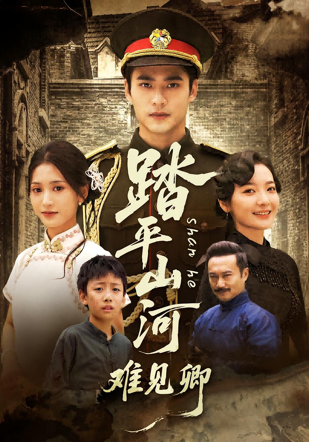 踏平山河难见卿