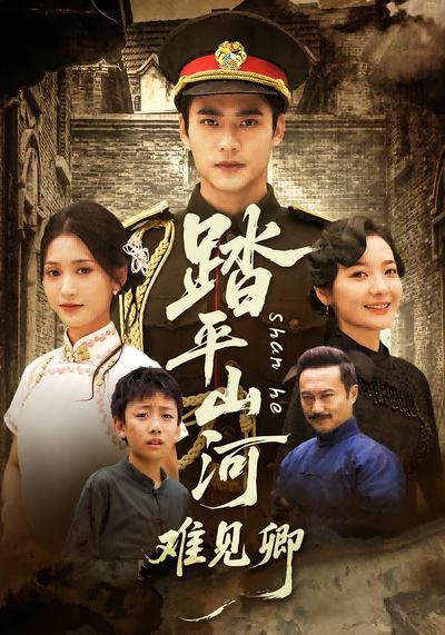 踏平山河难见卿