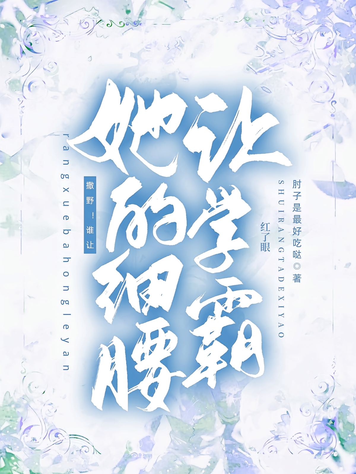 撒野！谁让她的细腰让学霸红了眼