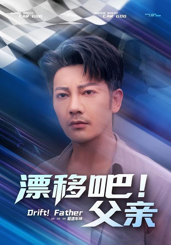 漂移吧！父亲