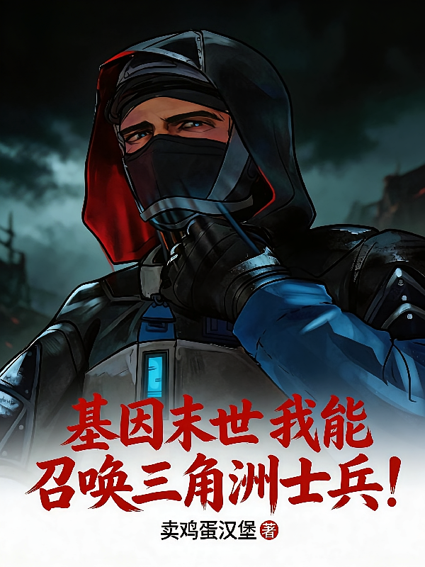 基因末世，我能召唤三角洲士兵！