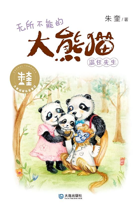 无所不能的大熊猫温任先生