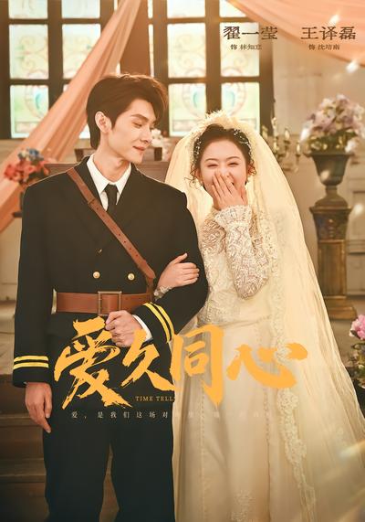 爱久同心 - 在线观看