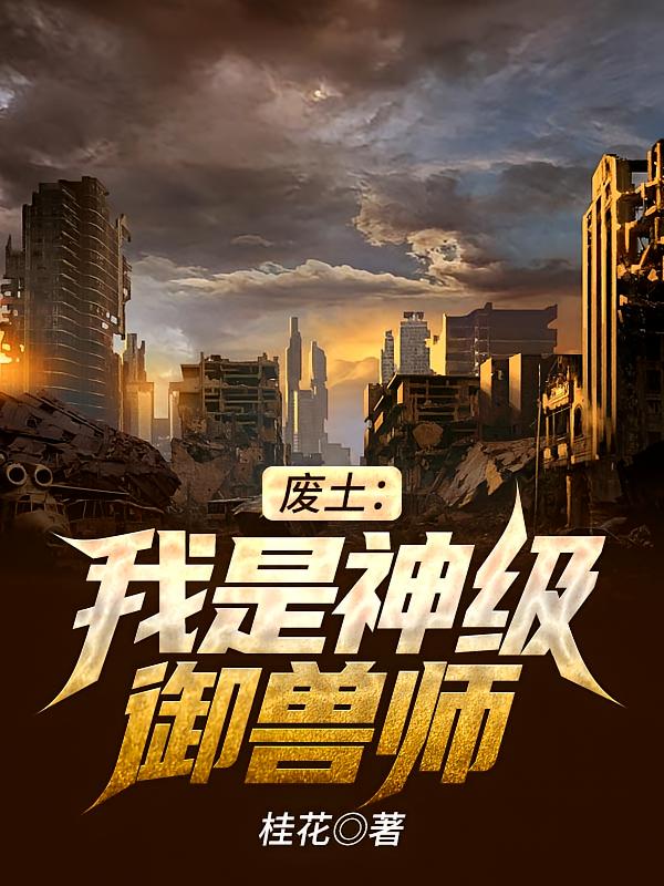 废土：我是神级御兽师