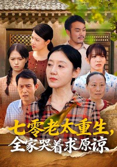 七零老太重生，全家哭着求原谅