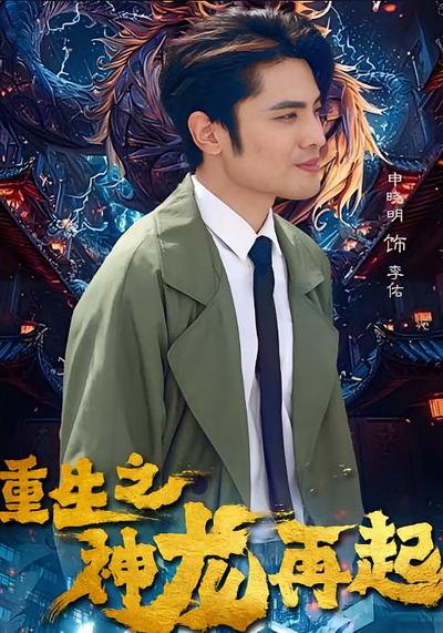 重生之神龙再起
