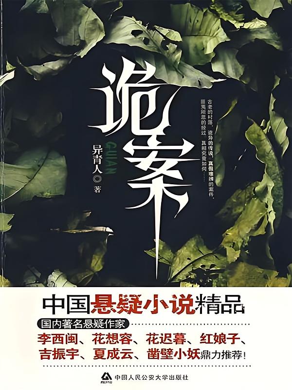 诡案