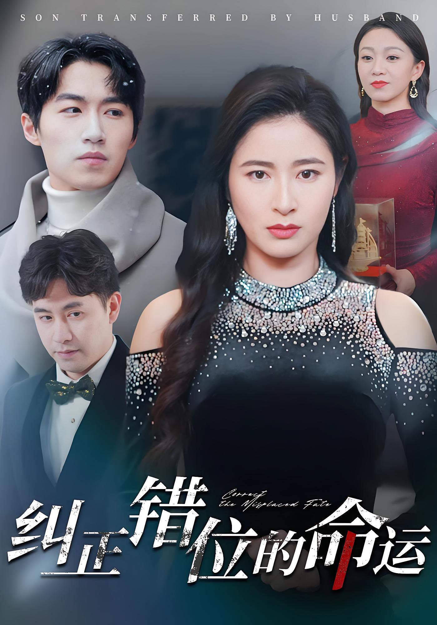 纠正错位的命运