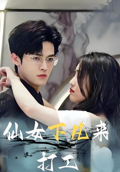 仙女下凡来打工