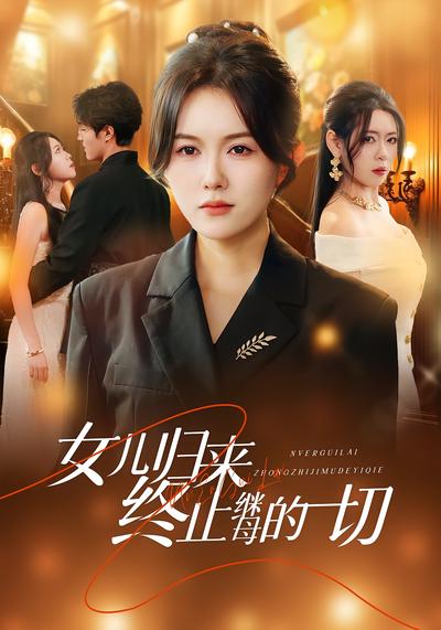 女儿归来终止继母的一切