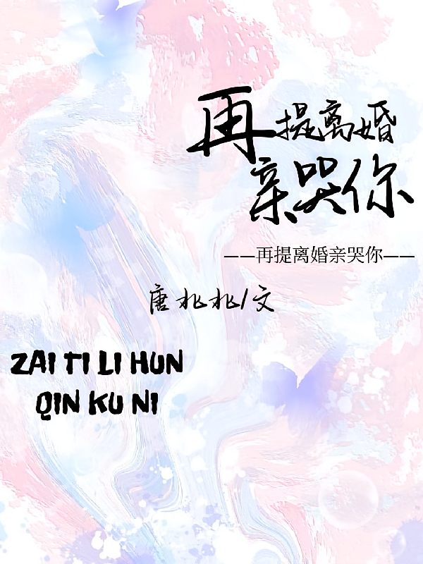 再提离婚亲哭你