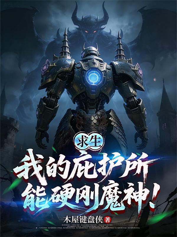 求生：我的庇护所，能硬刚魔神！