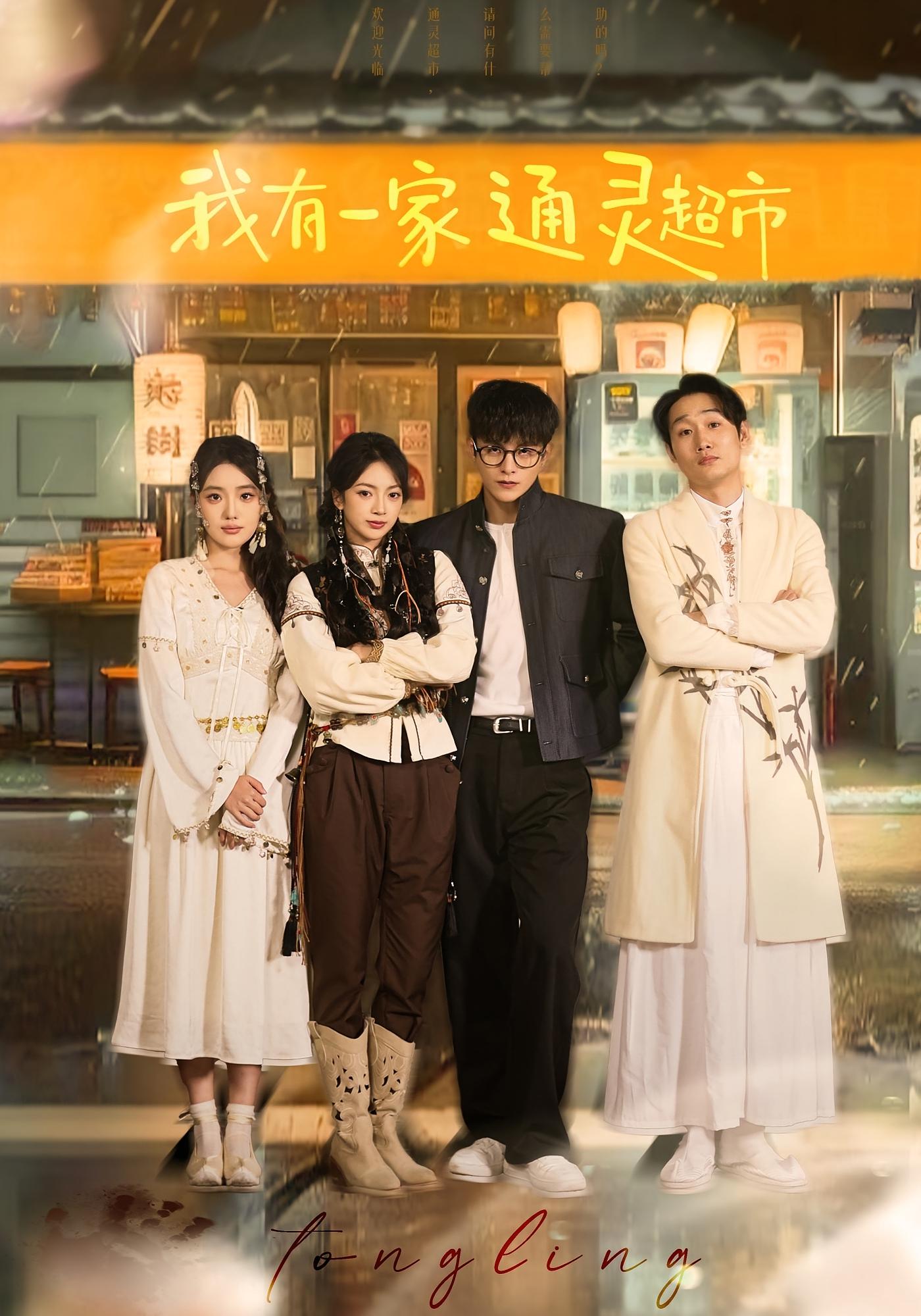 我有一家通灵超市