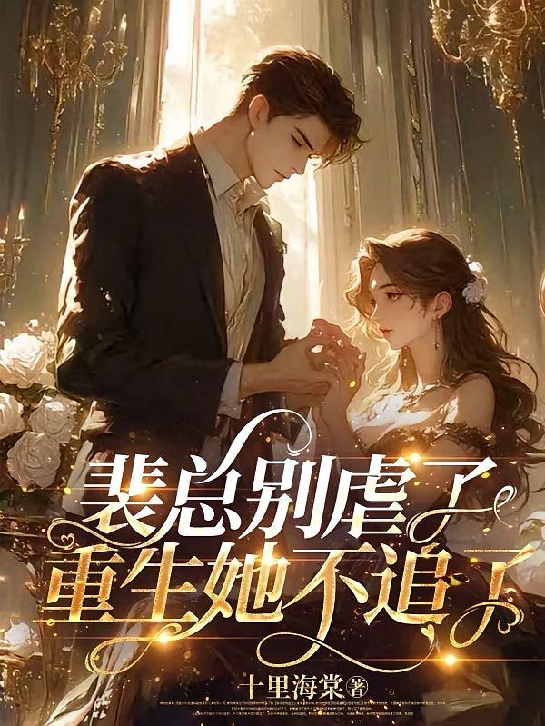 裴总别虐了，重生她不追了