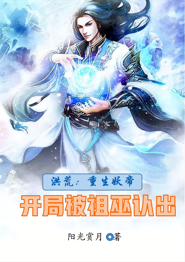 洪荒：重生妖帝，开局被祖巫认出