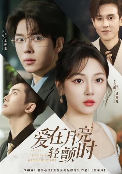 爱在月亮轻颤时