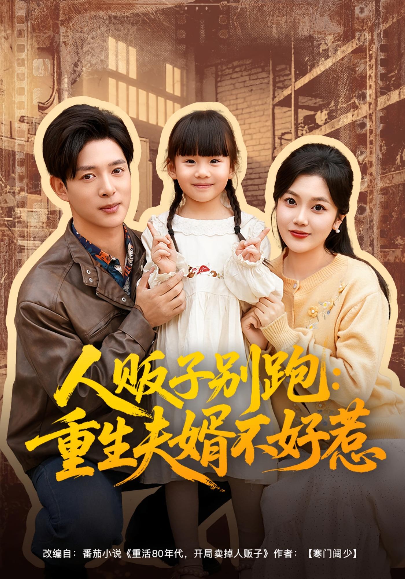 人贩子别跑：重生夫婿不好惹