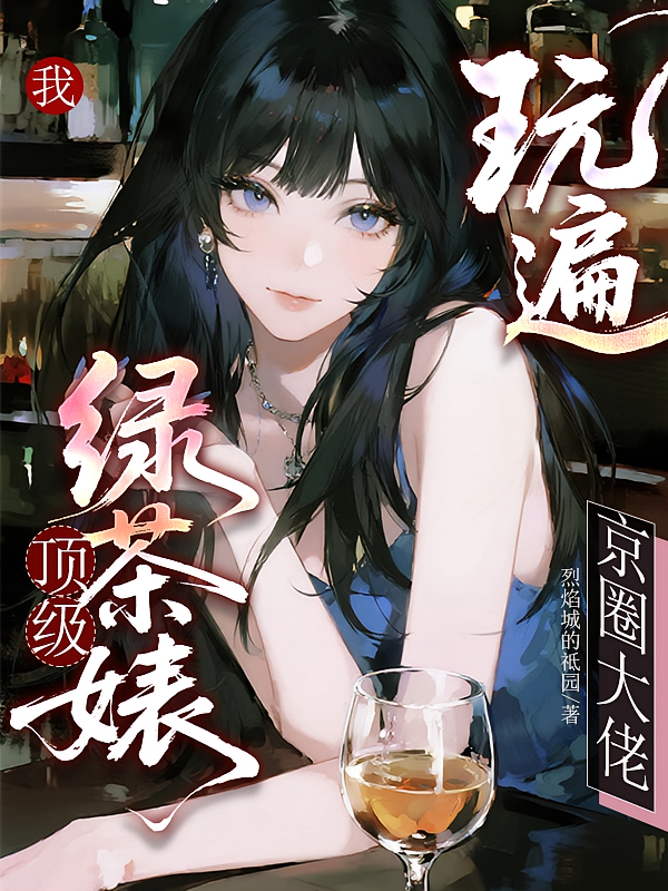 我，顶级绿茶婊，玩遍京圈大佬