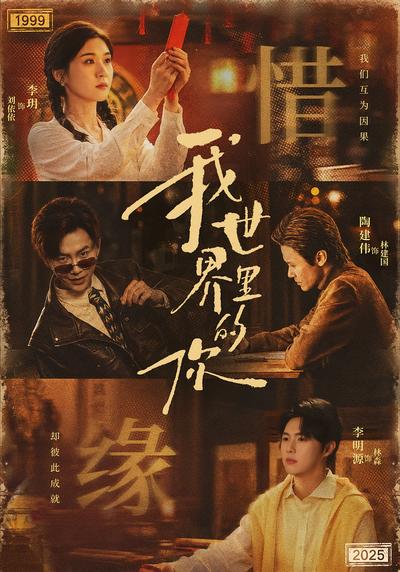 我世界里的你 - 在线观看