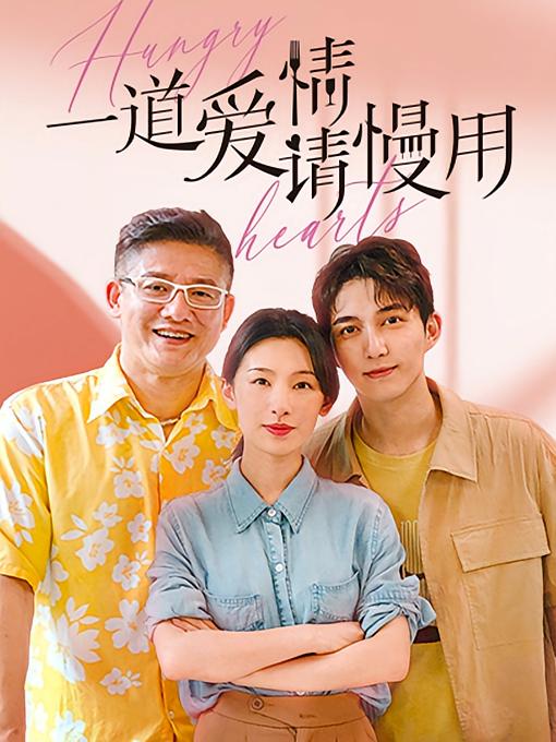 一道爱情请慢用