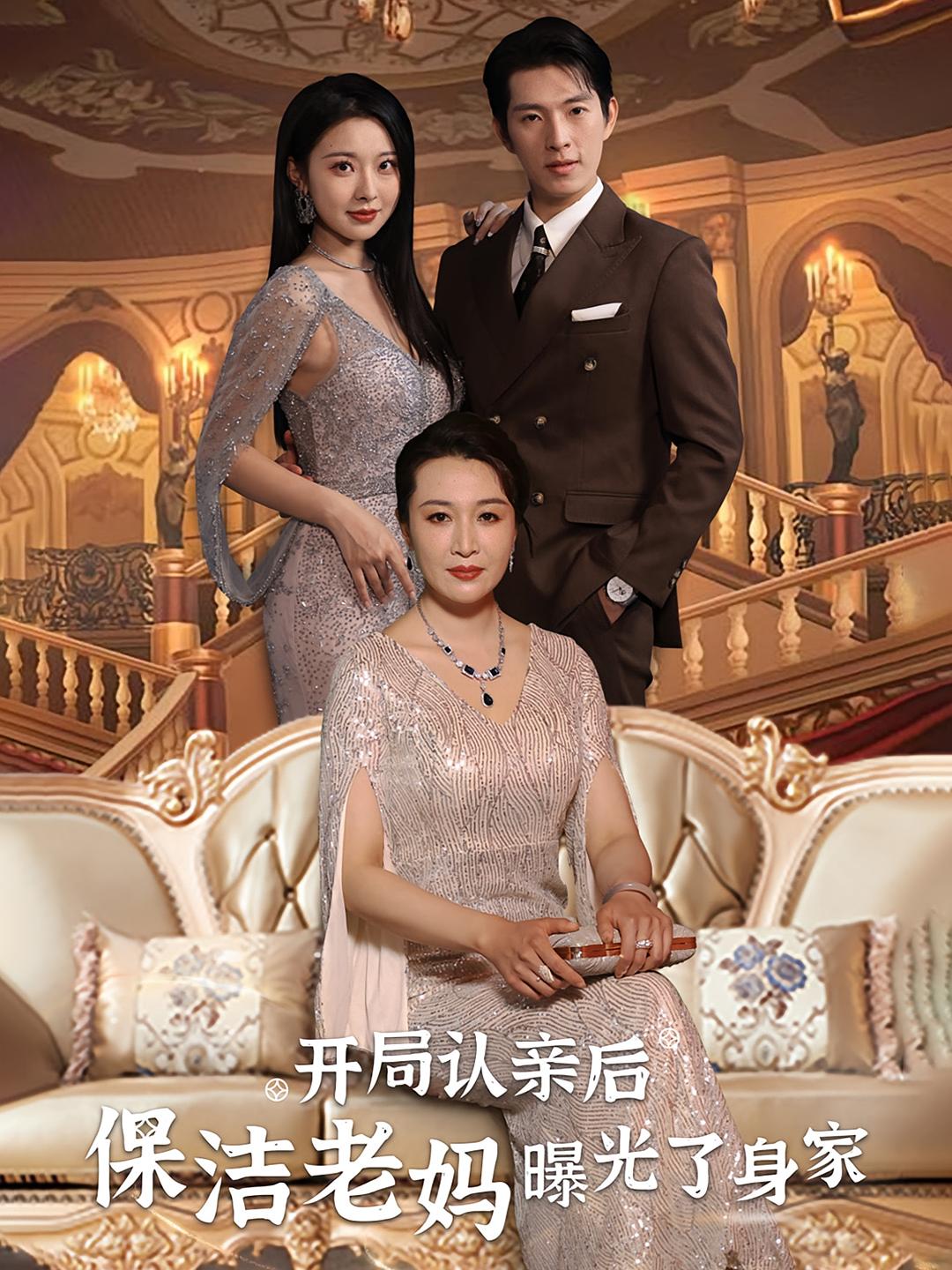 开局认亲后，保洁老妈曝光了身家