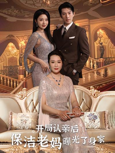 开局认亲后，保洁老妈曝光了身家